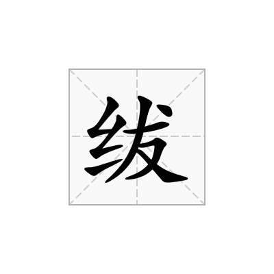绂