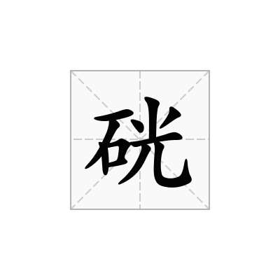 硄