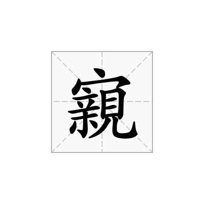 寴