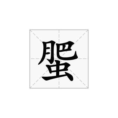 蜰
