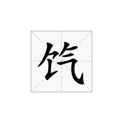饩