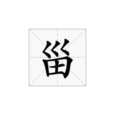 甾