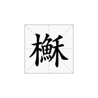 櫯