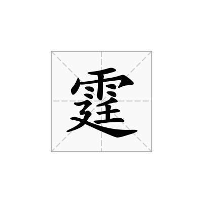 霆