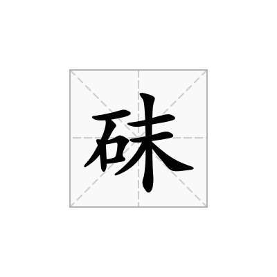 砞