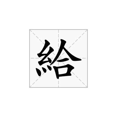 給
