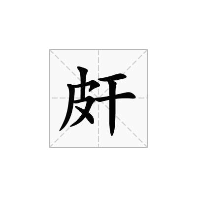 皯