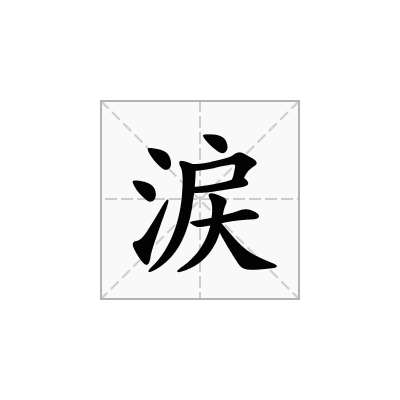 涙
