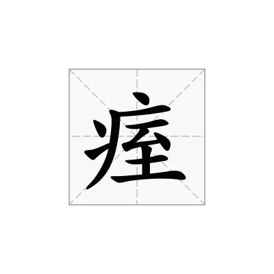 痓