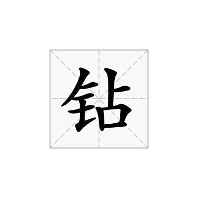 钻