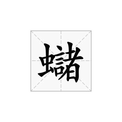 蠩