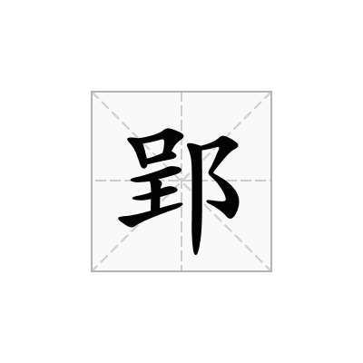 郢