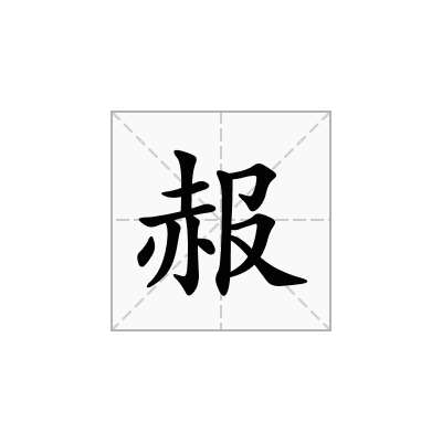 赧