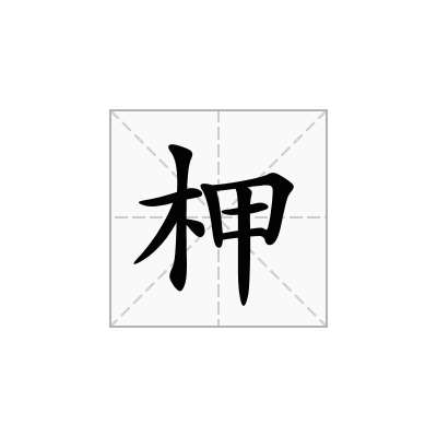 柙