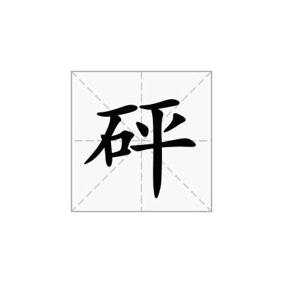 砰