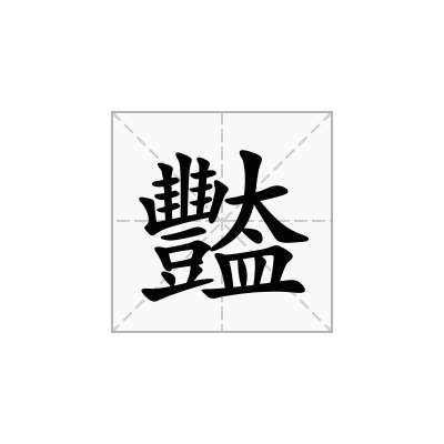 豓