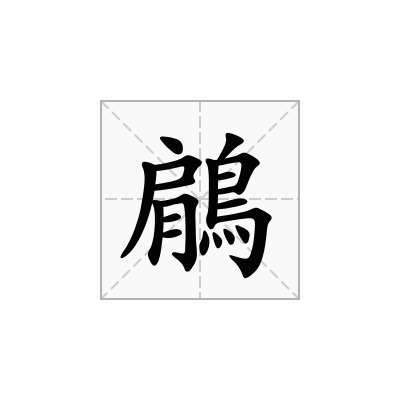 鵳