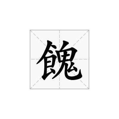 餽