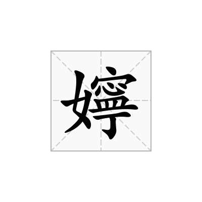 嬣