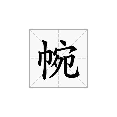 帵