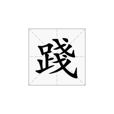 踐