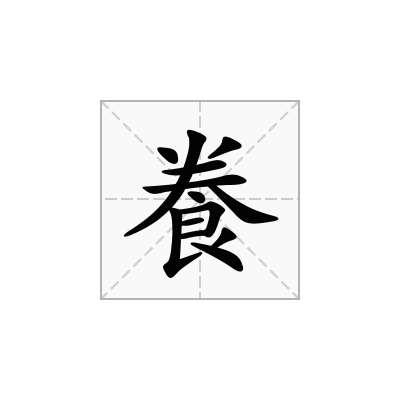 飬