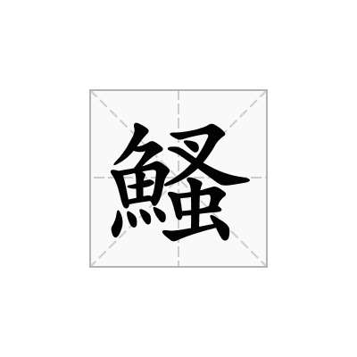 鰠