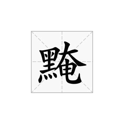 黤