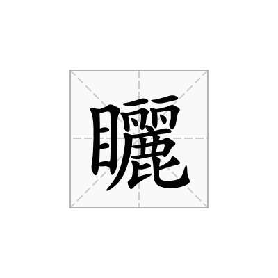 矖