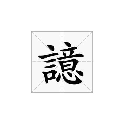 譩