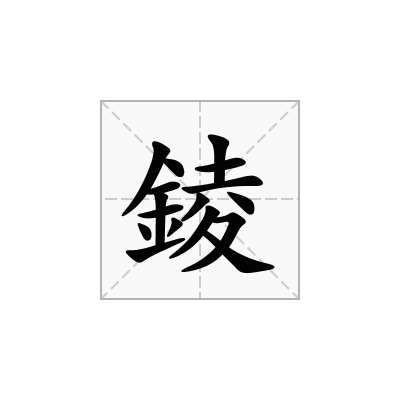 錂