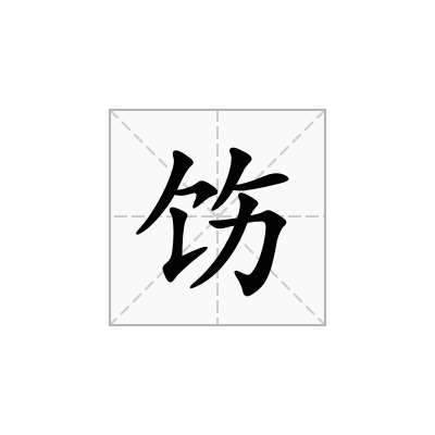 饬