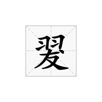 翇