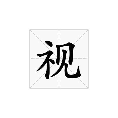 视