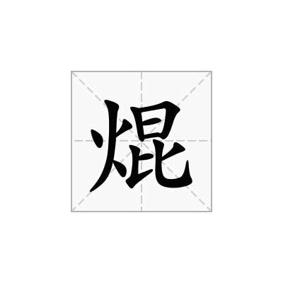 焜