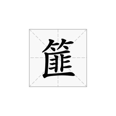 篚