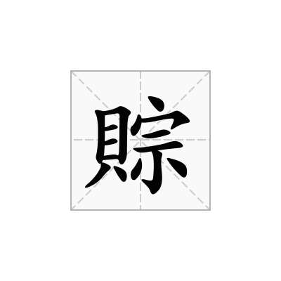 賩