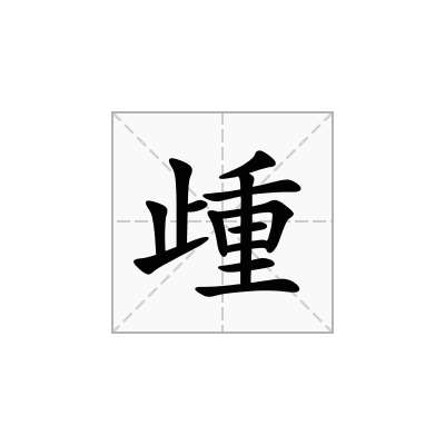 歱