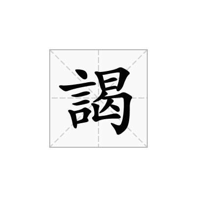 謁