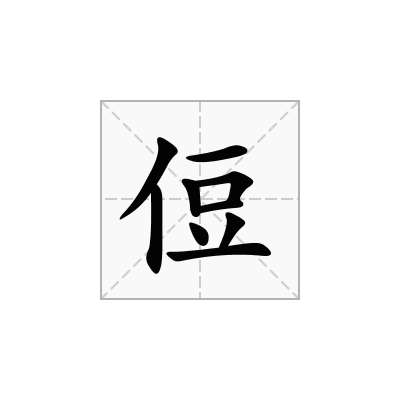 侸