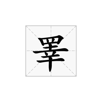 睪