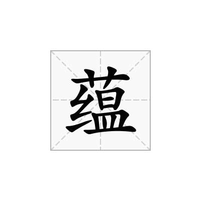 蕴