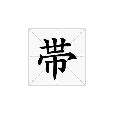 帯