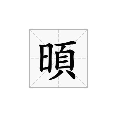 暊