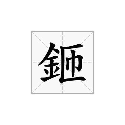 鉔