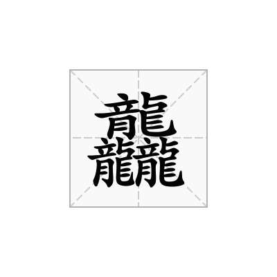 龘