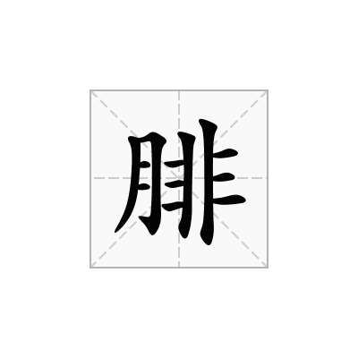 腓