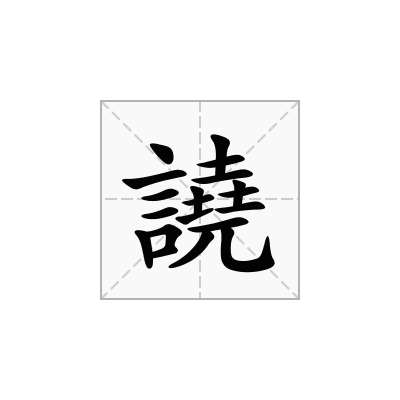 譊
