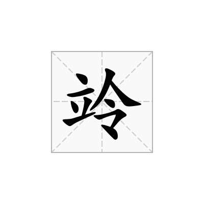 竛