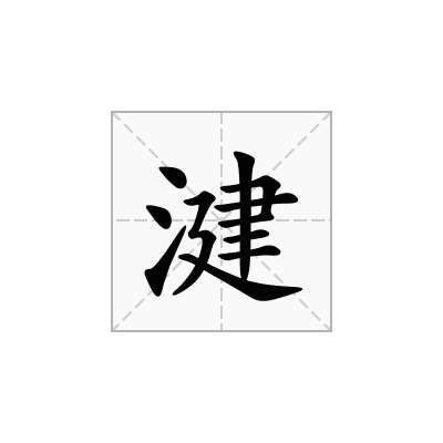 湕